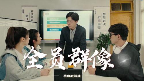 热血激辩社,激情碰撞，智慧火花