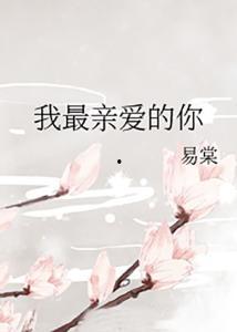 我最亲爱的,一段深情厚谊的温暖回忆