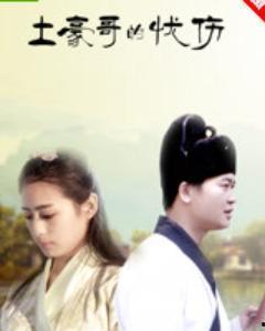 土豪哥的忧伤,财富背后的孤独与迷茫