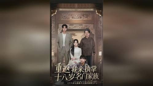 重返十八岁我来执掌名门家族,执掌名门家族的青春逆袭之旅