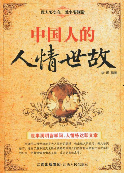 人情世故,洞察社会关系的智慧之道