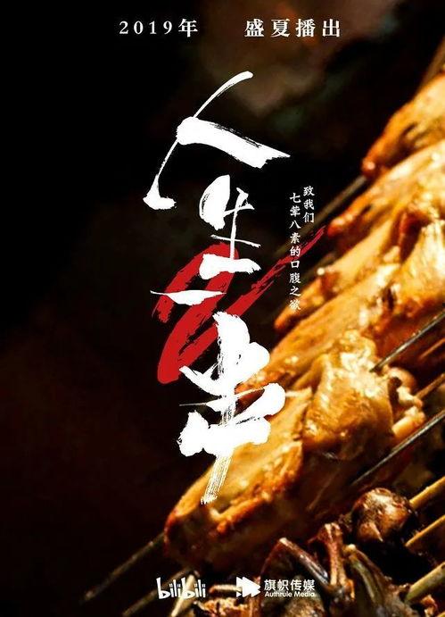 人生一串 第三季,烟火人间，味蕾上的江湖传奇