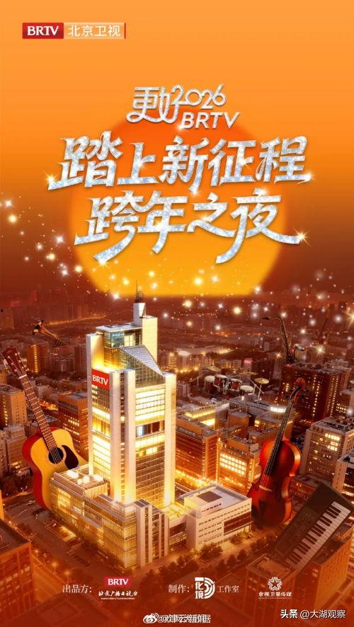 2026北京卫视跨年,璀璨之夜，共赴视听盛宴