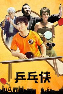 乒乓侠