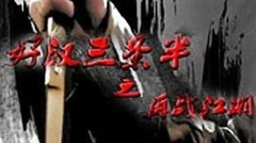 好汉三条半之再战江湖,再战江湖，传奇归来